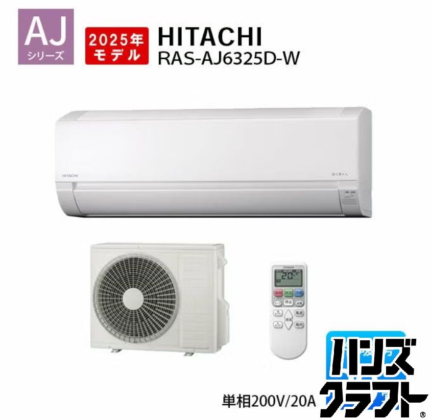 ♪【未使用】日立 エアコン RAS-AJ6325D スターホワイト 白くまくん AJシリーズ [エアコン(主に20畳用・単相200V)]【広島安佐北店】【佐川二個口発送】【中古】