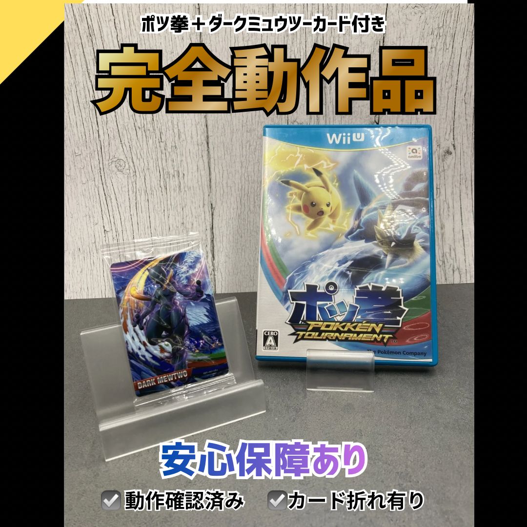 【美品】カセット付きで美品での最安値ダークミュウツー 未開封 Wii U ポッ拳 ポケモン ポッ拳 amiiboカード ダークミュウツー
