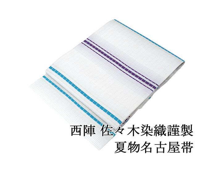 夏帯 名古屋帯 絽 新品 仕立て上がり 西陣 佐々木染織謹製 格子横縞模様 絽名古屋帯 格子横縞 夏 夏用 夏物 y5171