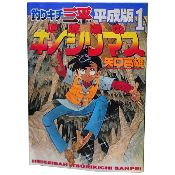 釣りキチ三平〈平成版〉 1～12巻 までの全巻セット ＫＣＤＸ 矢口高雄 講談社（青年コミック）