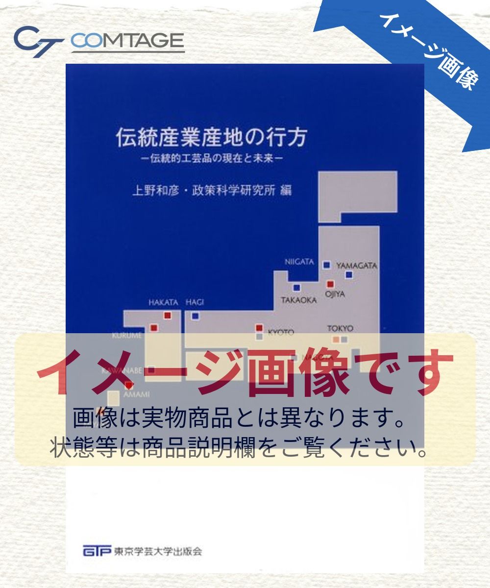 伝統産業産地の行方 (伝統的工芸品の現在と未来)