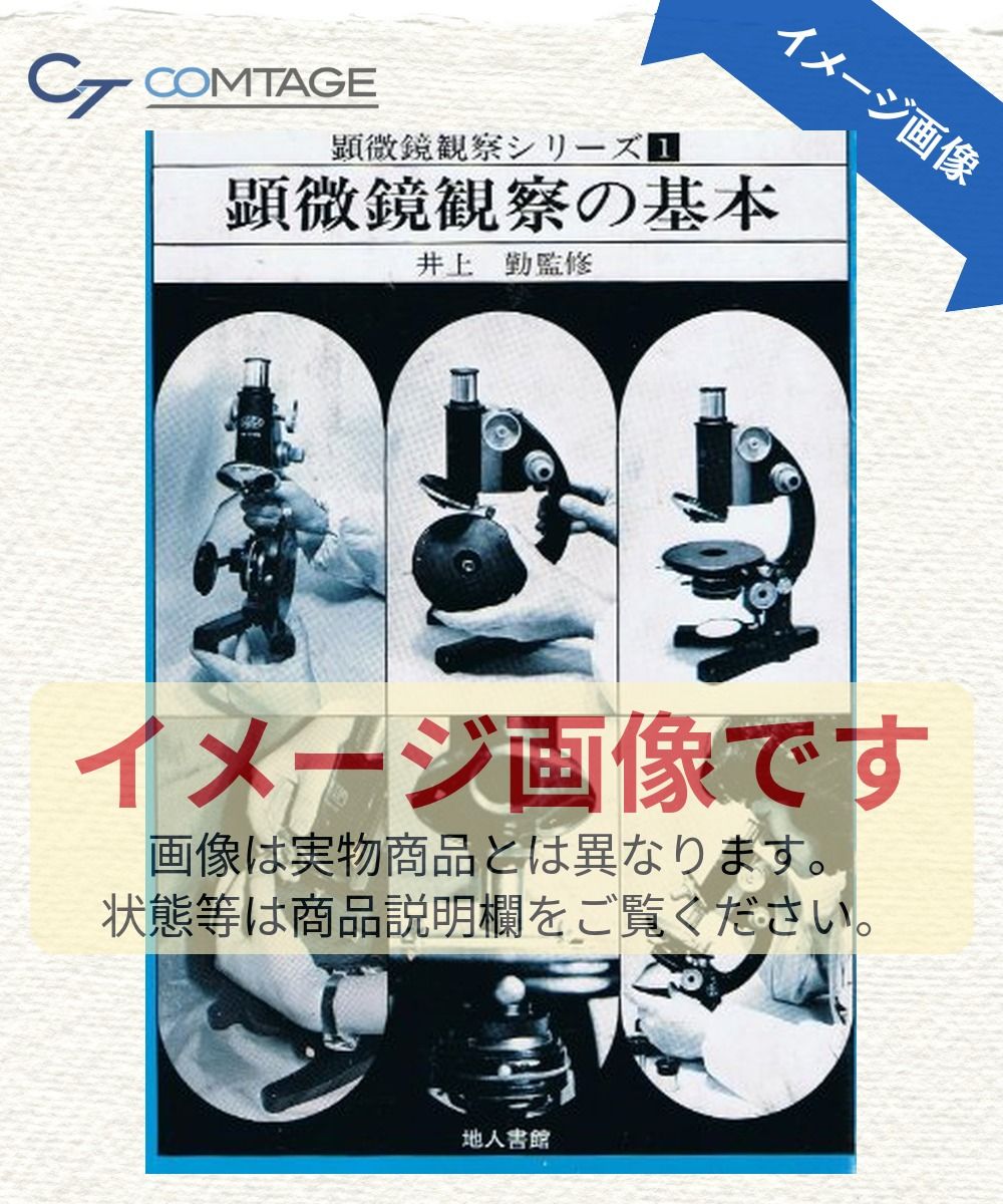 顕微鏡観察シリーズ 1