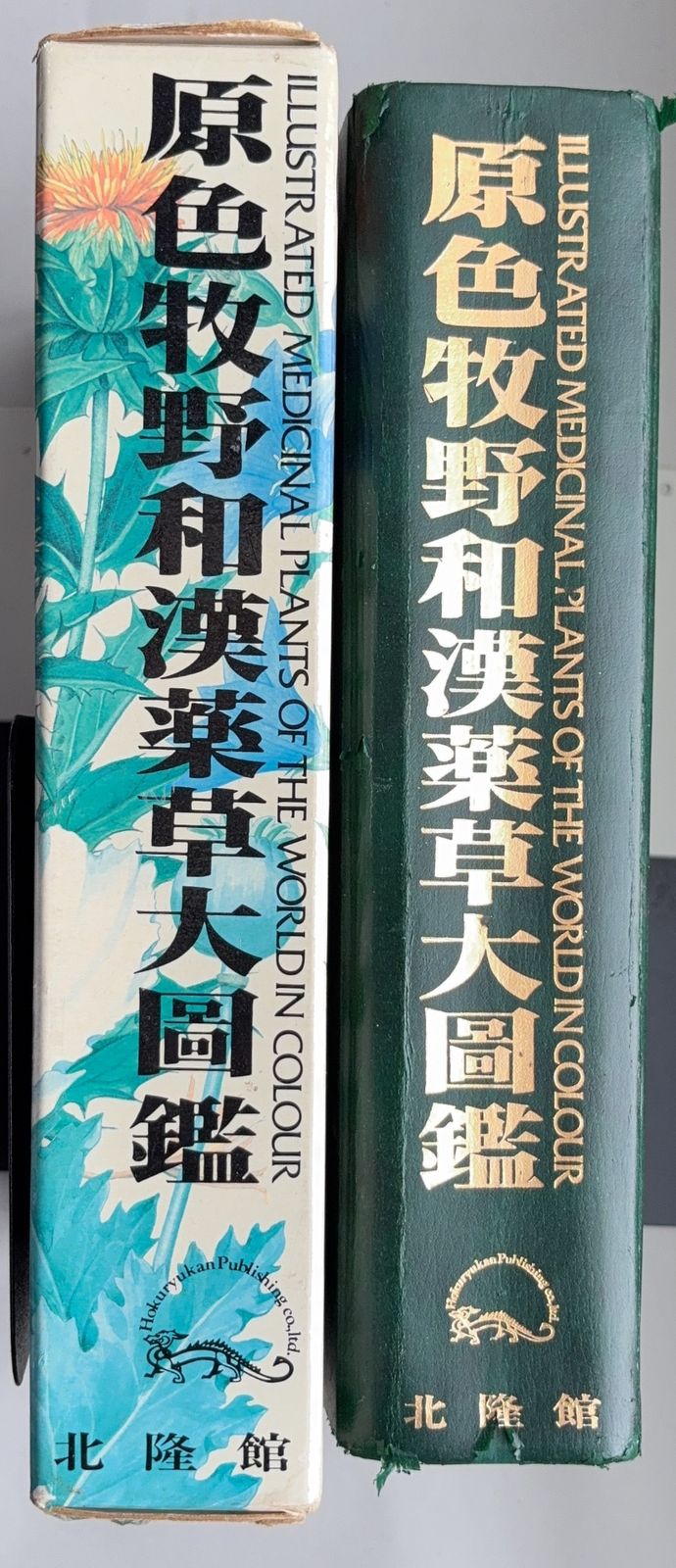 新訂原色 牧野和漢薬草大図鑑 中古本・書籍 | ブックオフ公式オンライン