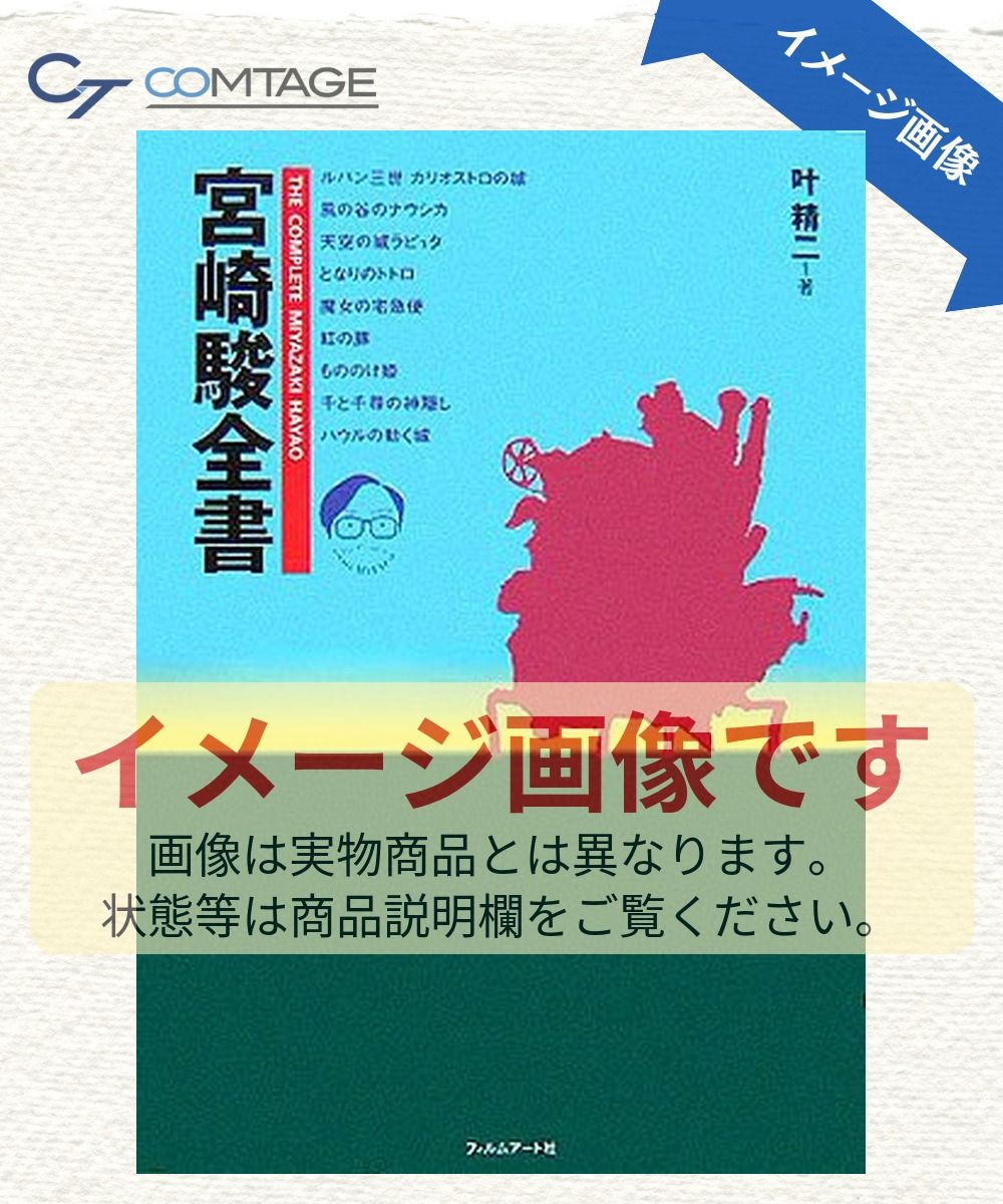 宮崎駿全書