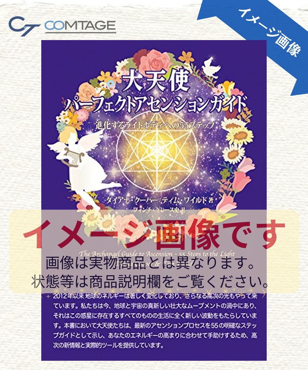 大天使パーフェクトアセンションガイド-進化するライトボディへの55ステップー