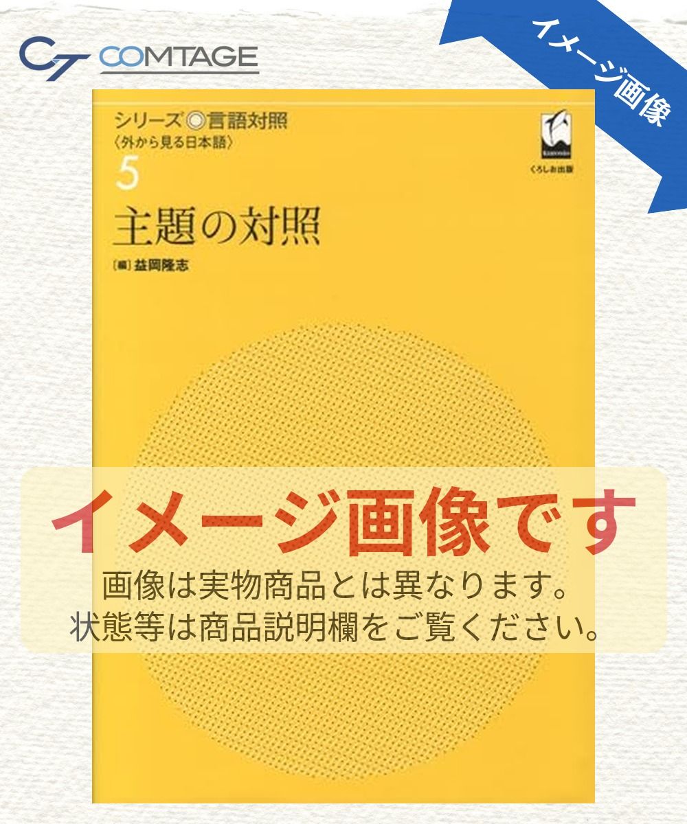 主題の対照 (シリーズ言語対照〈外から見る日本語〉 第 5巻)