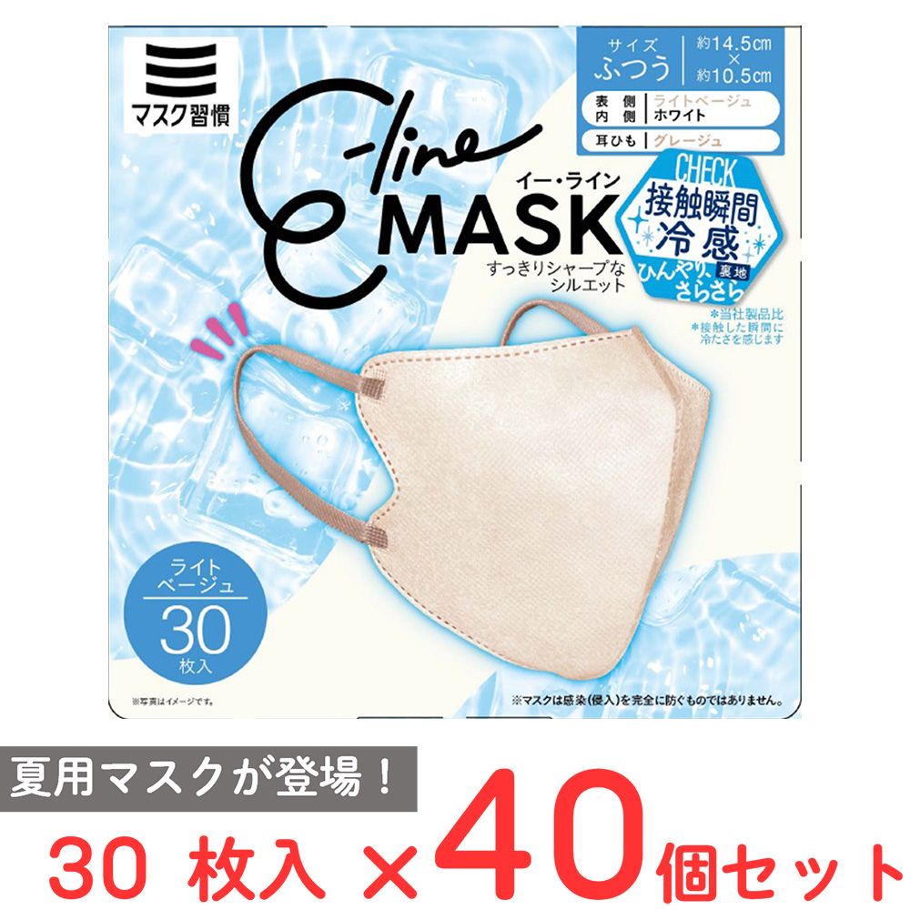 マスク習慣 イー・ライン E-line 冷感マスク ライトベージュ×グレージュ 30枚×40個