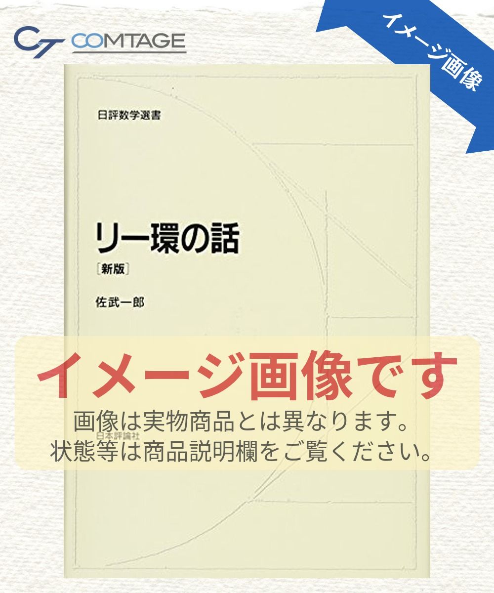 リー環の話 新版 (日評数学選書)