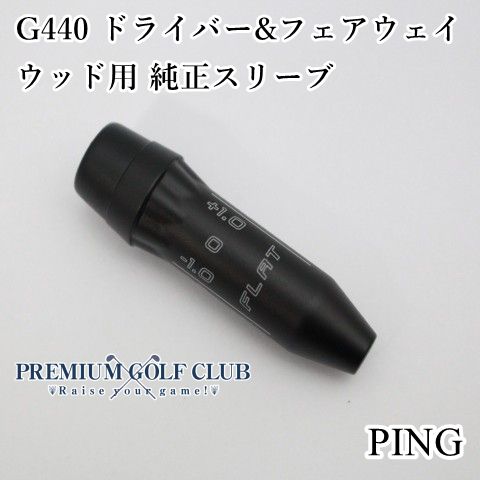 新品 ピン PING G440 ドライバー＆フェアウェイウッド用 純正スリーブ G430・425・410対応 [4762]
