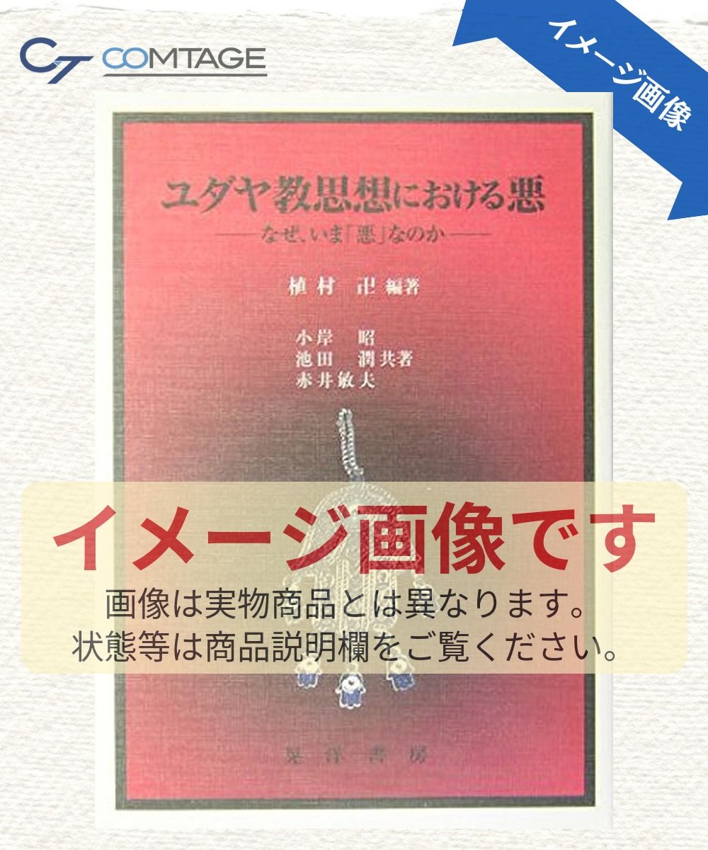 ユダヤ教思想における悪: なぜ、いま「悪」なのか
