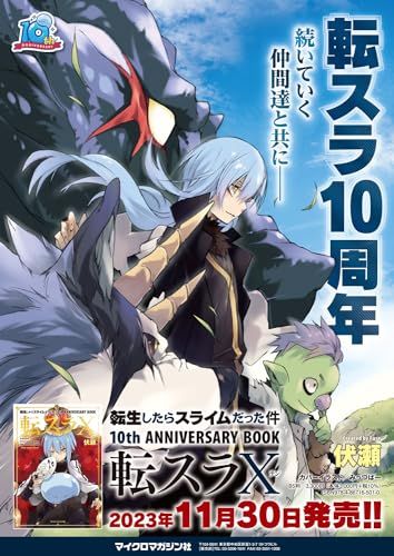 転スラ　10 転生したらスライムだった件 10th ANNIVERSARY BOOK 転スラX (GC