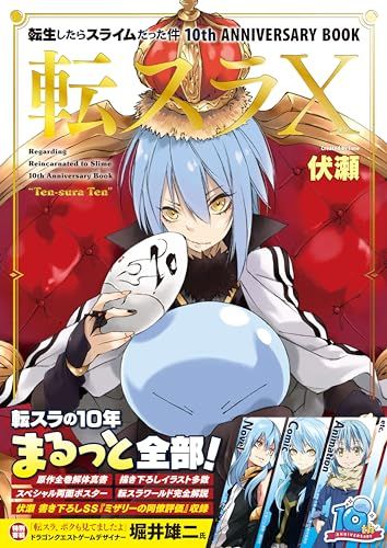 転スラ　10 転生したらスライムだった件 10th ANNIVERSARY BOOK 転スラX (GC