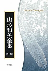 第一二巻　『現代日本文学』（単行本）