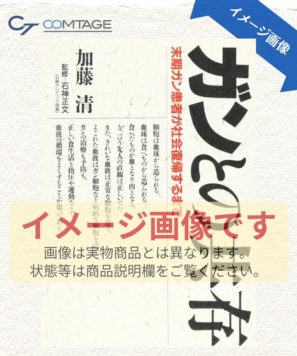 ガンとの共存: 末期ガン患者が社会復帰するまで