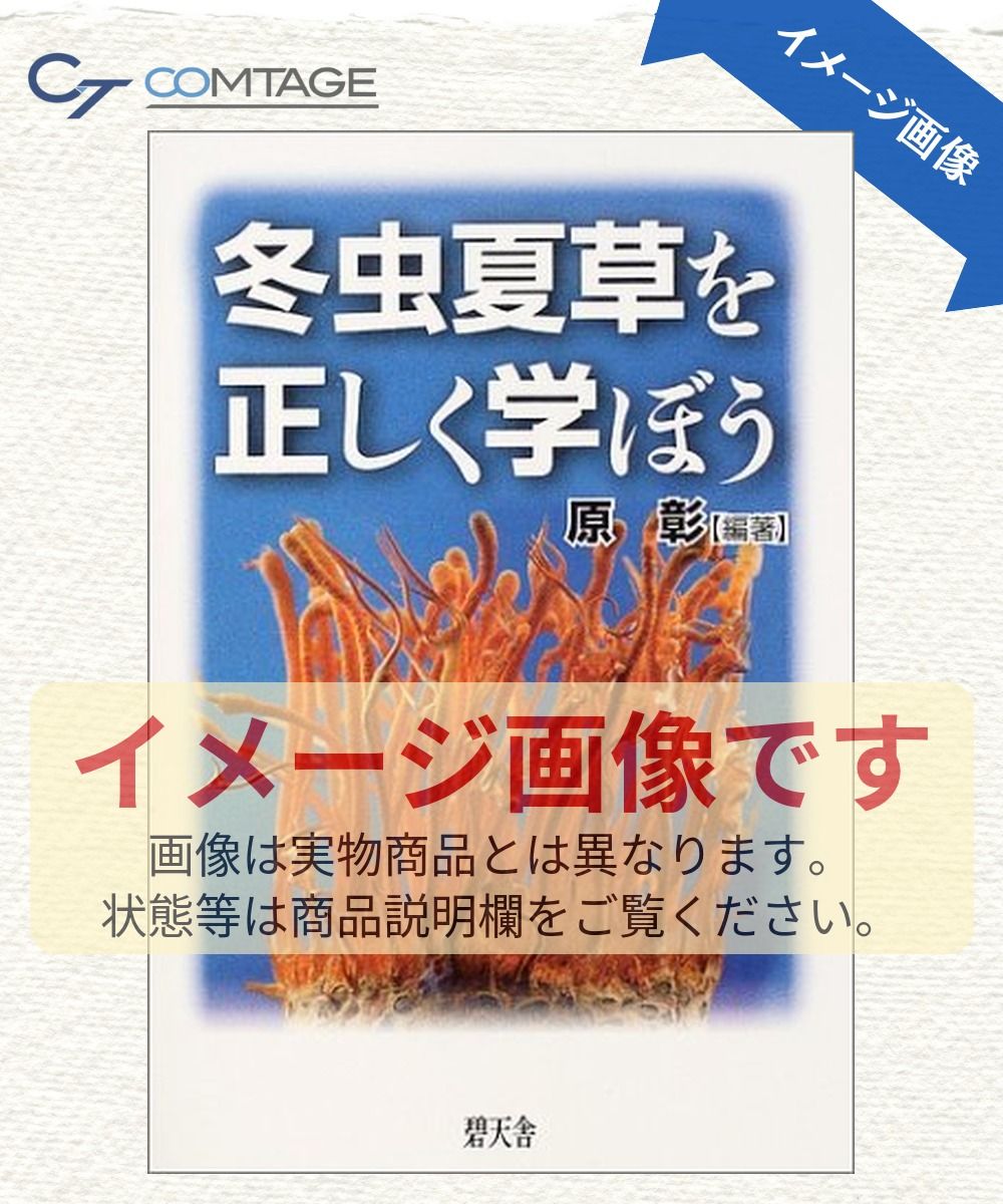 冬虫夏草を正しく学ぼう