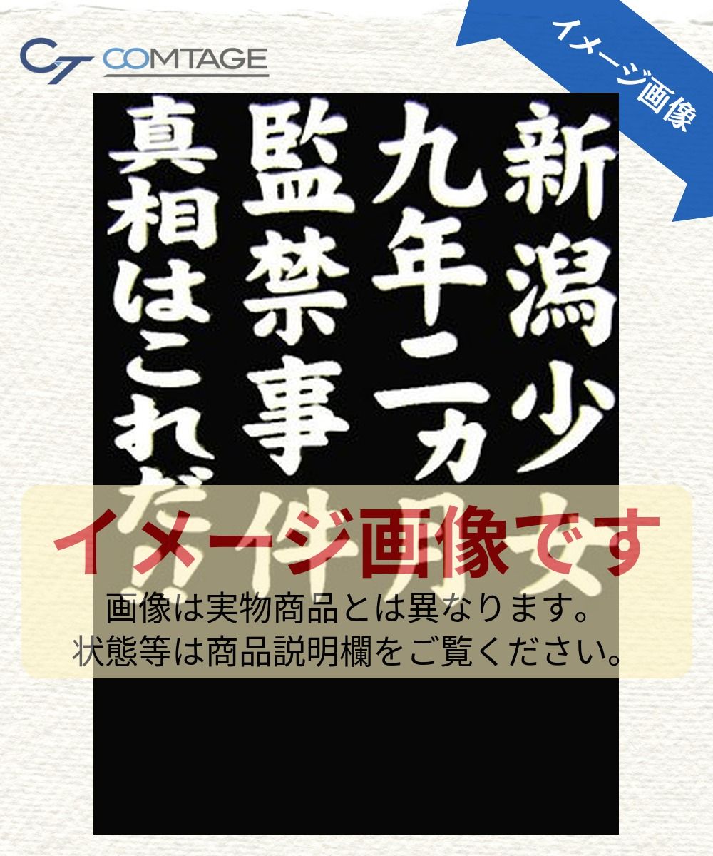 新潟少女九年二ヵ月監禁事件―真相はこれだ!!