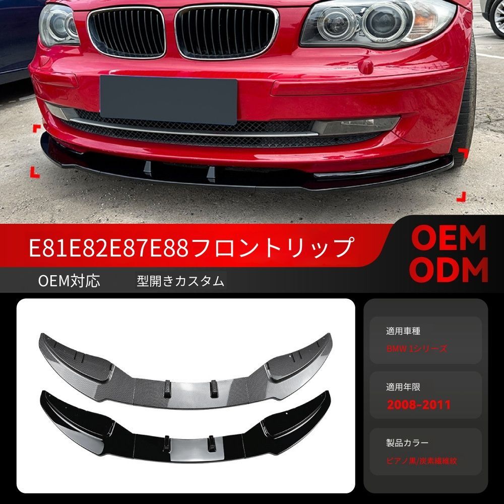 【送料込み】BMW 1系 E81 E82 E87 E88 LCI (2008-2011) スタンダード フロントスポイラー フロントリップ ドレスアップ 走行安定性向上 取付簡単