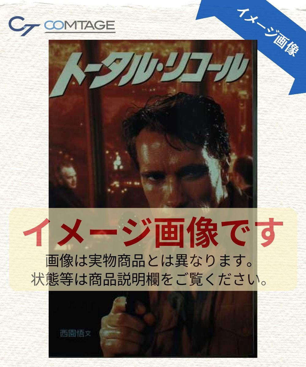 トータル・リコール (映画ストーリーブック)