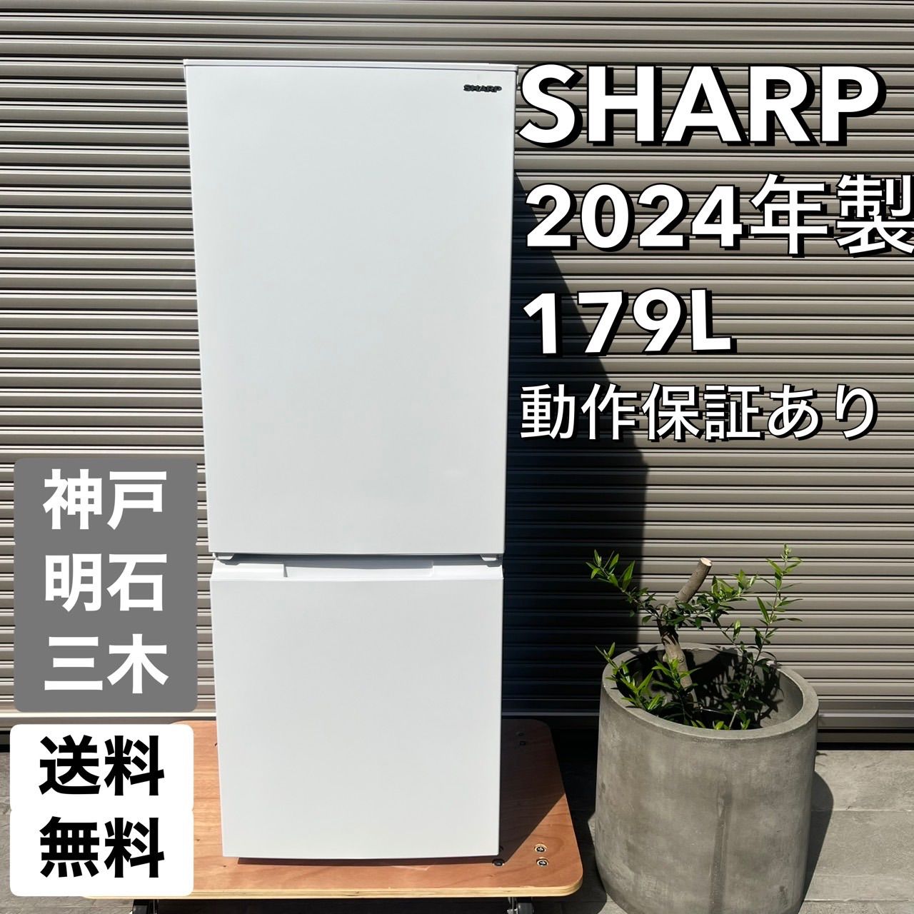 ✨ A873♦️2022年製✨ SHARP 冷蔵庫 179L ♦️配送設置可 冷蔵庫：シャープ