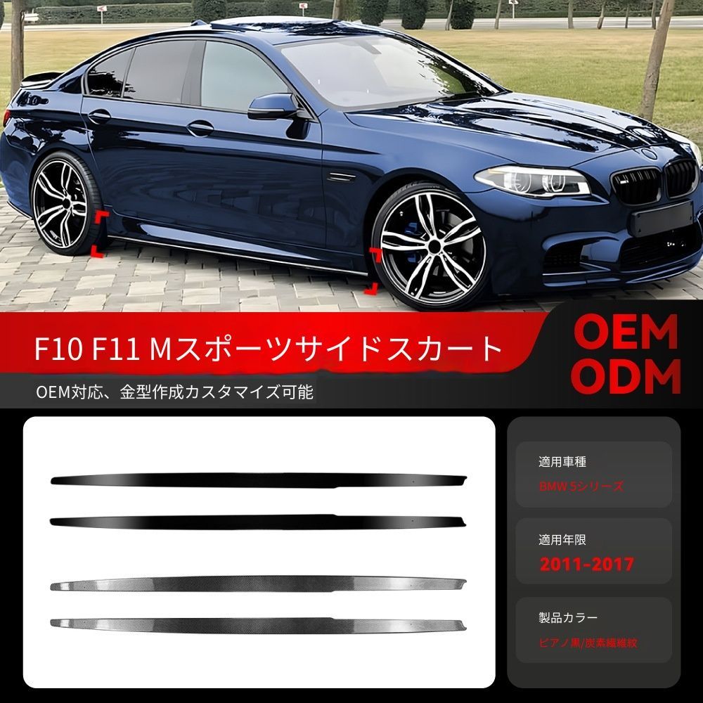 【送料込み】BMW 5系 F10 F11 M Sport (2011-2017) MPスタイル サイドスカート ドレスアップ エアロパーツ サイドビュー強調 取付簡単