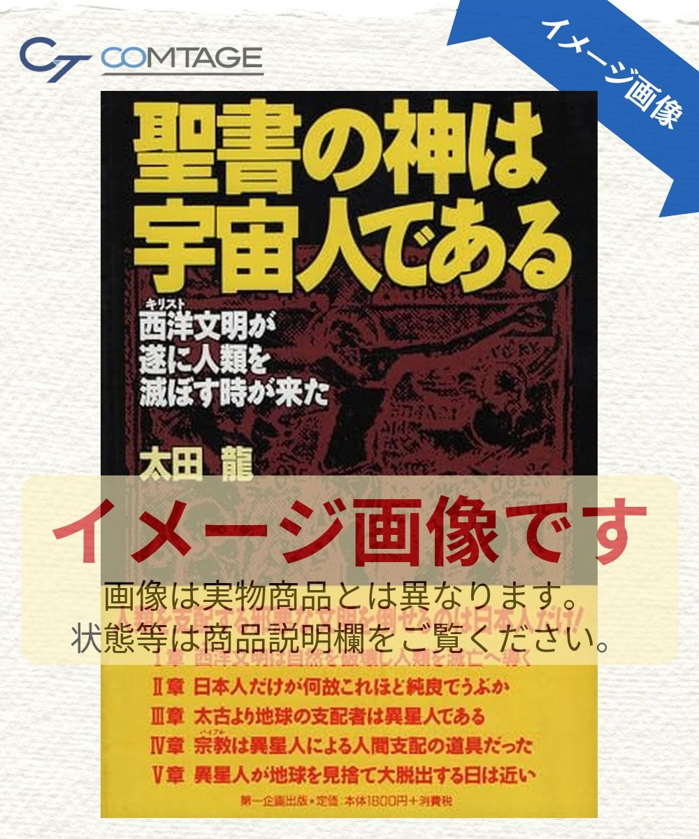聖書の神は宇宙人である: 西洋文明が遂に人類を滅ぼす時が来た