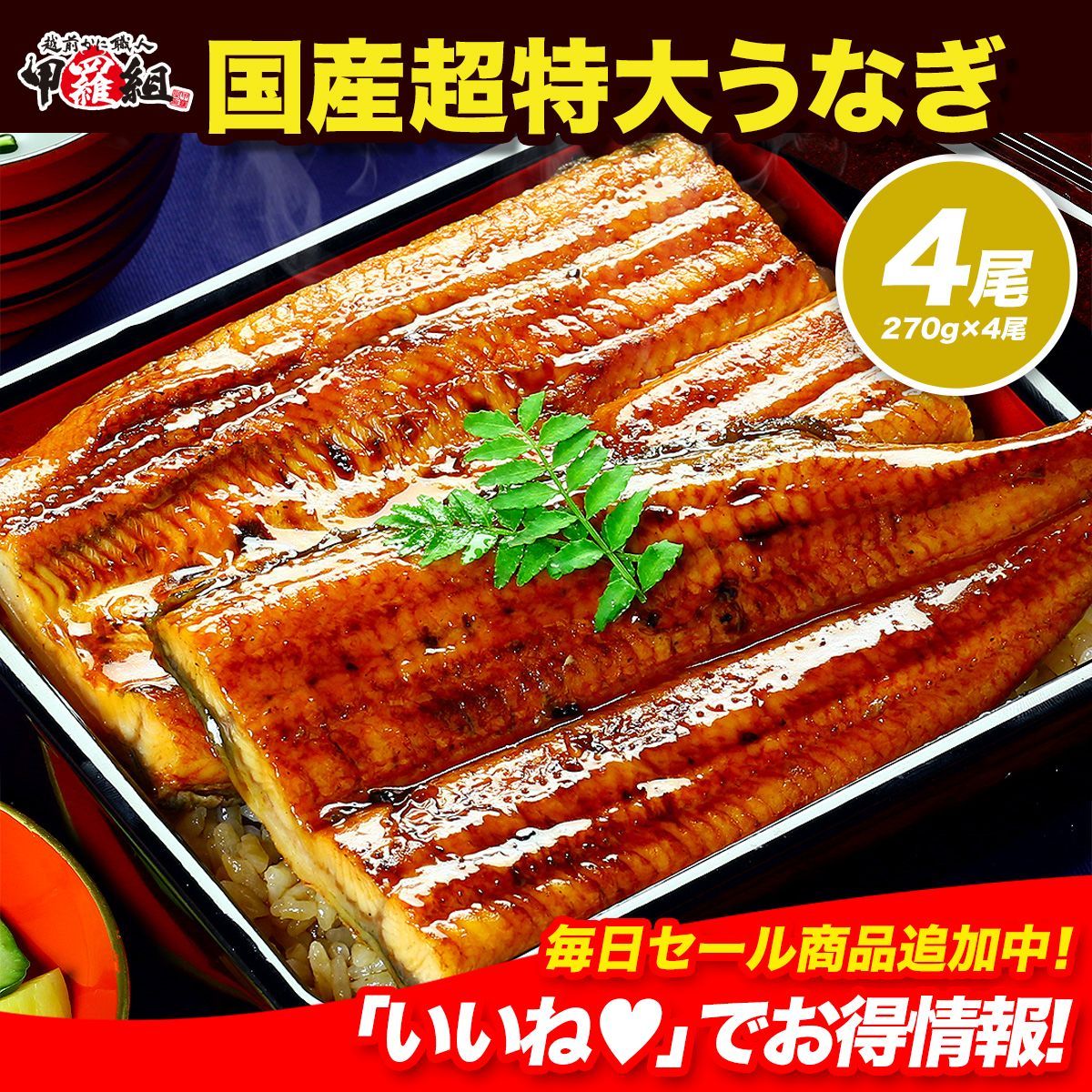 ✨国産 超特大 うなぎ 270g×4尾 鰻 ウナギ unagi 蒲焼 かばやき 蒲焼き うなぎ蒲焼 うなぎ蒲焼き 国産うなぎ 国産ウナギ 国産鰻 ギフト プレゼント 父の日【甲羅組】
