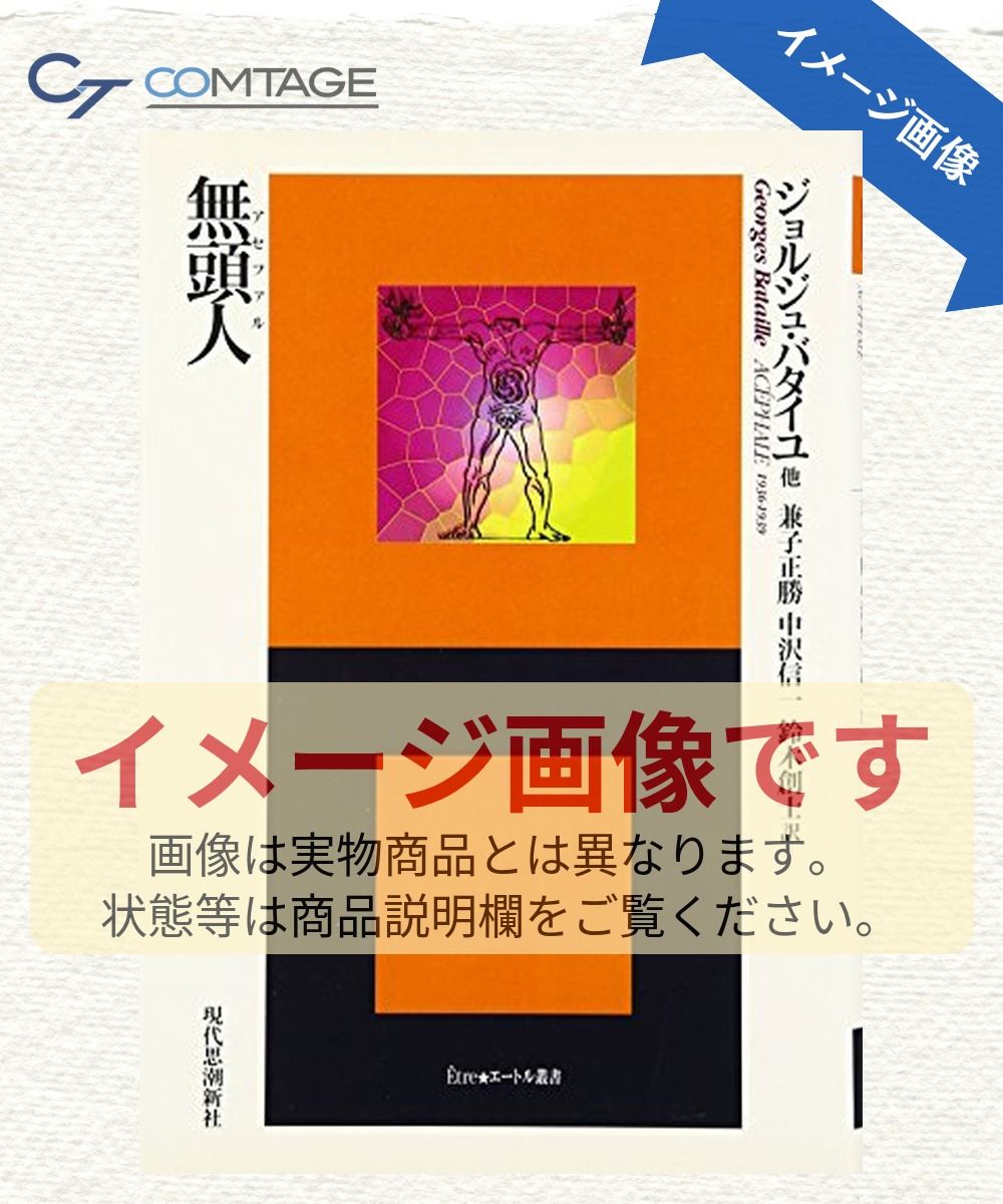 無頭人(アセファル） (エートル叢書 4)