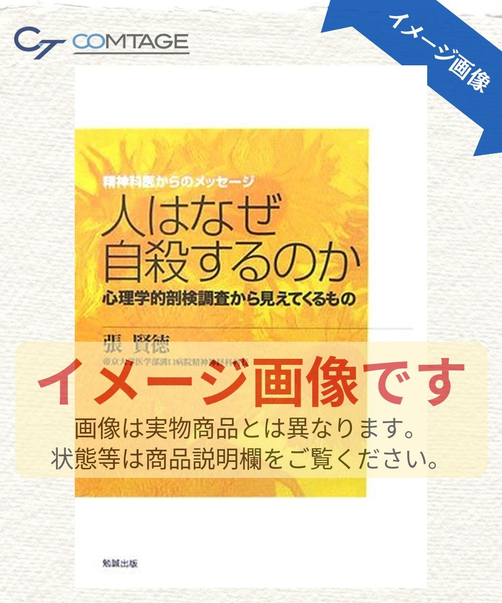 人はなぜ自殺するのか: 心理学的剖検調査から見えてくるもの (精神科医からのメッセージ)