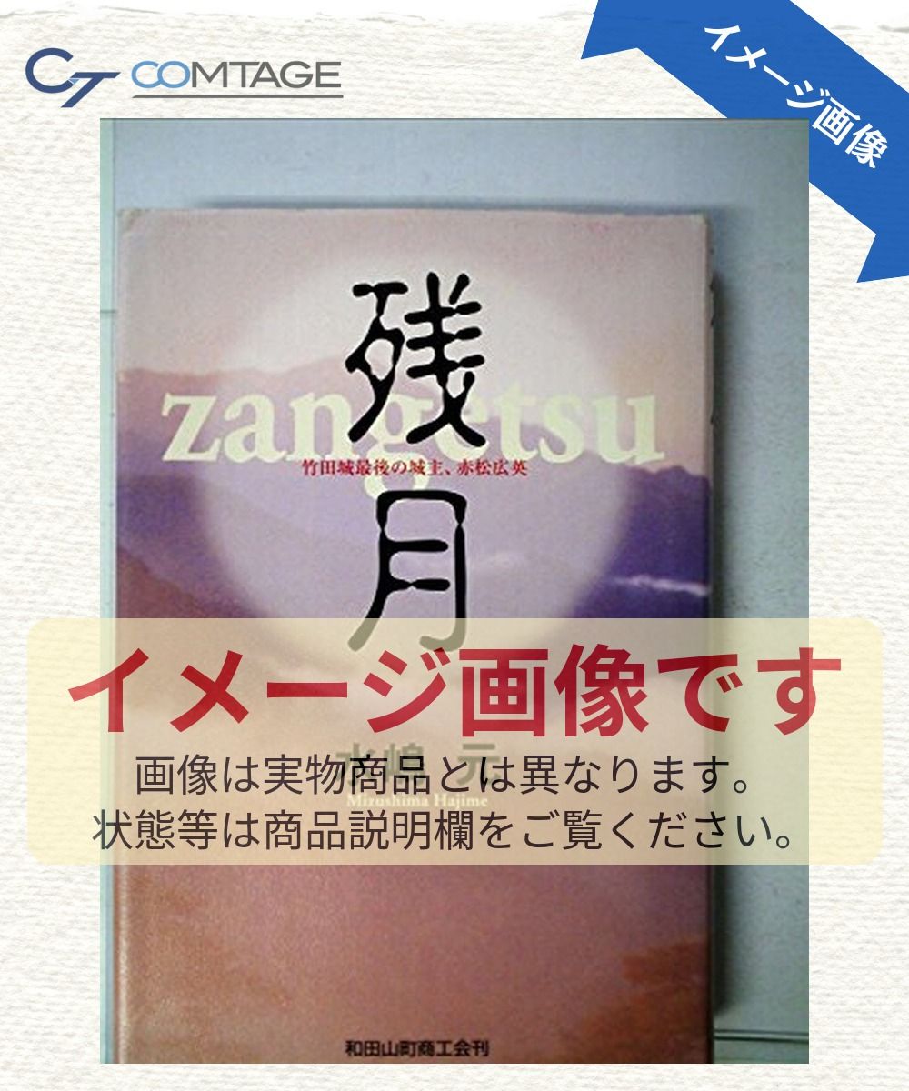 残月―竹田城最後の城主、赤松広英
