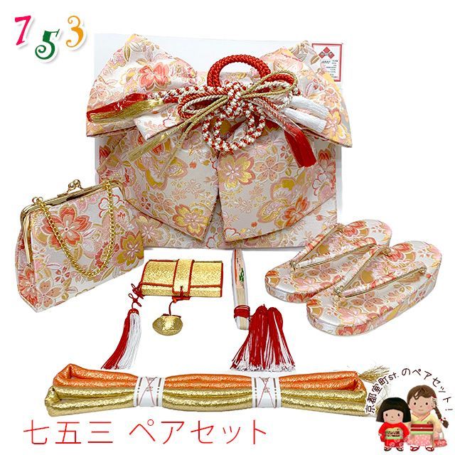 七五三 作り帯 はこせこセット(7歳) 女の子 ペアセット 箱せこセット 結び帯セット 大寸「白系、桜爛漫」ops26-942