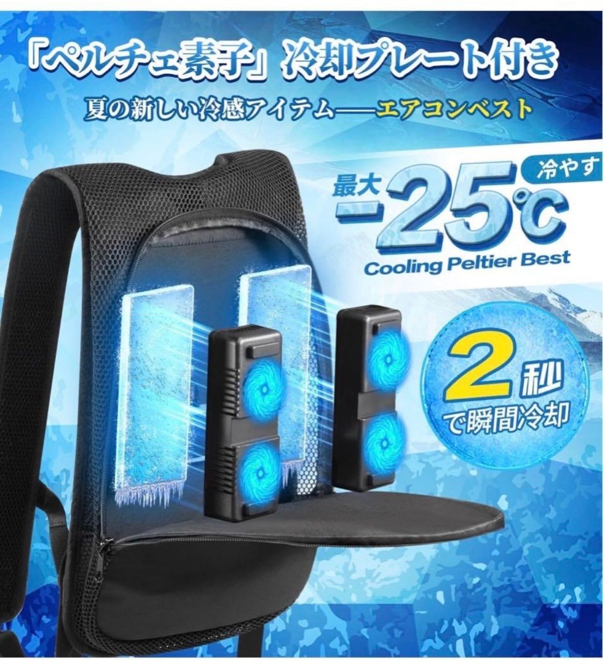 値下げ！ペルチェ ベスト 2つの超大冷却ブレート（バッテリー無し） モバイルバッテリー無し＊ペルチェベスト 冷却ベスト 超大冷却面&2つ