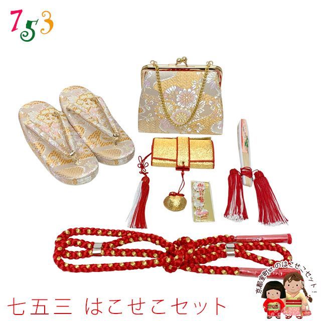 七五三 はこせこセット 草履(21cm) バッグ 筥迫 帯締め 扇子 平簪 7歳