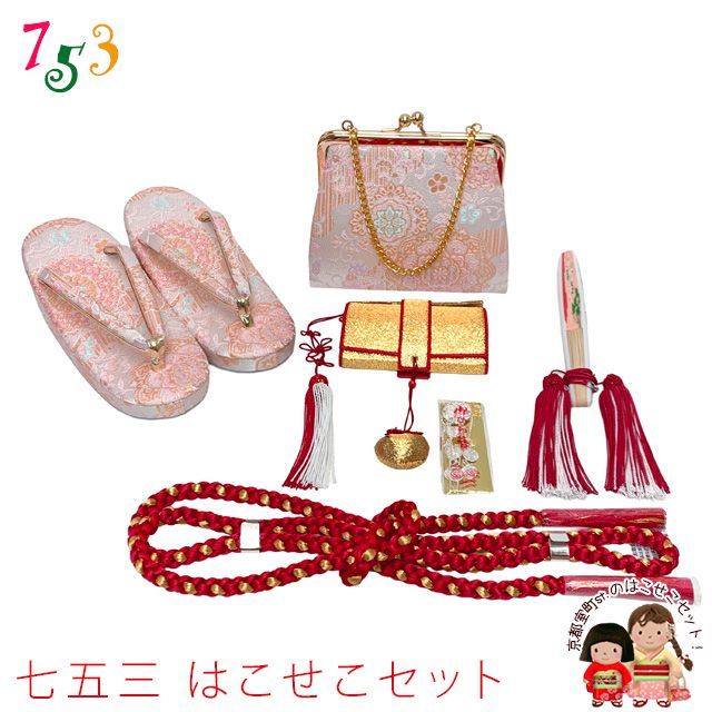 七五三 はこせこセット 草履(21cm) バッグ 筥迫 帯締め 扇子 平簪 7歳