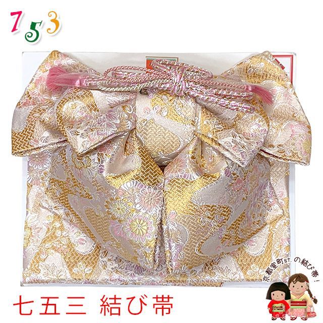 七五三 作り帯 7歳 女の子 大寸 金襴の結び帯(合繊)「白銀系・牡丹と菊」omo26-011