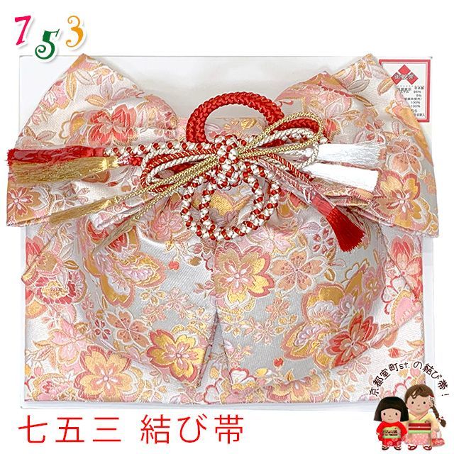 七五三 作り帯 7歳 女の子 大寸 金襴の結び帯(合繊)「白系、桜爛漫」omo26-042