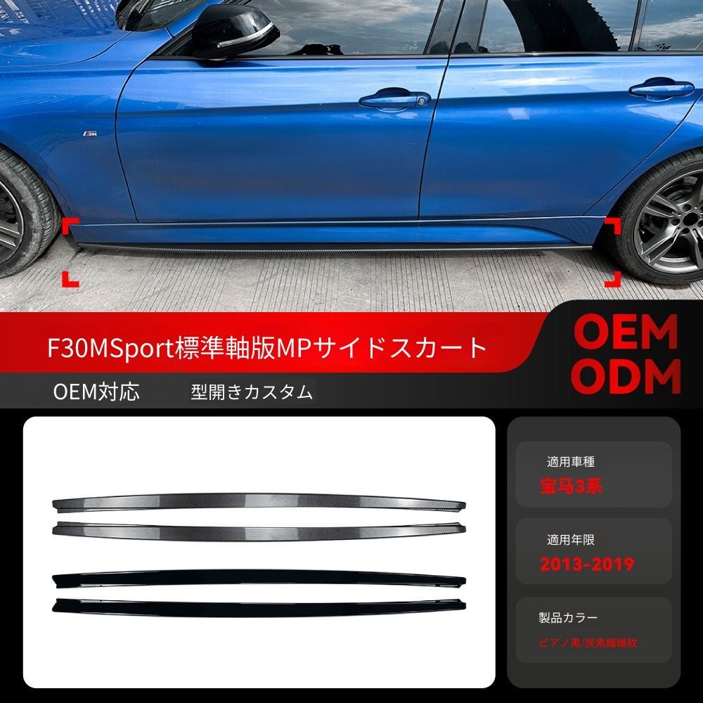 【送料込み】BMW 3系 F30 M Sport 標準ホイールベース (2013-2019) MPスタイル サイドスカート ドレスアップ エアロパーツ サイドビュー強調 取付簡単