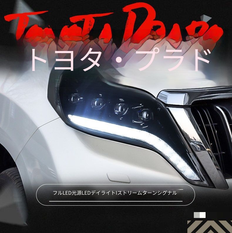 トヨタ ランドクルーザープラド 2014年-2016年 ヘッドライトユニット 左右セット LEDデイライト 流れるウインカー LED近光 LED補助遠光 マトリックス風発光 水晶レンズ カプラー接続 配線加工不要 フロントライト 交換用 車用ライト 外装パーツ