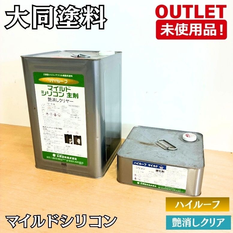 大同塗料 ハイルーフ 艶消しクリア マイルドシリコン 未使用品 東京足立在庫