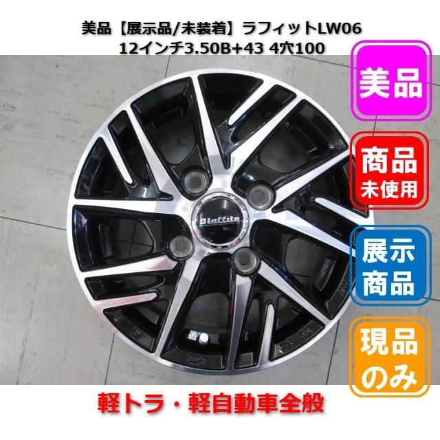 ■美品【展示品/未装着】ホットスタッフ ラフィットLW06 12インチ3.50B+43 4穴100
