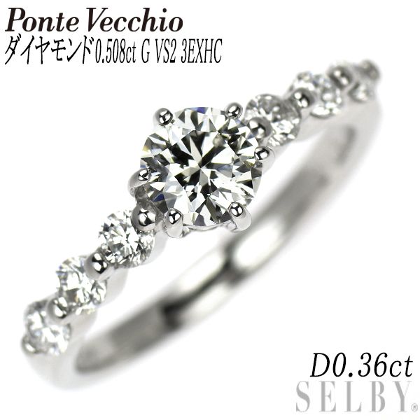 ポンテヴェキオ Pt900 ダイヤモンド リング 0.508ct G VS2 3EXHC D0.36ct