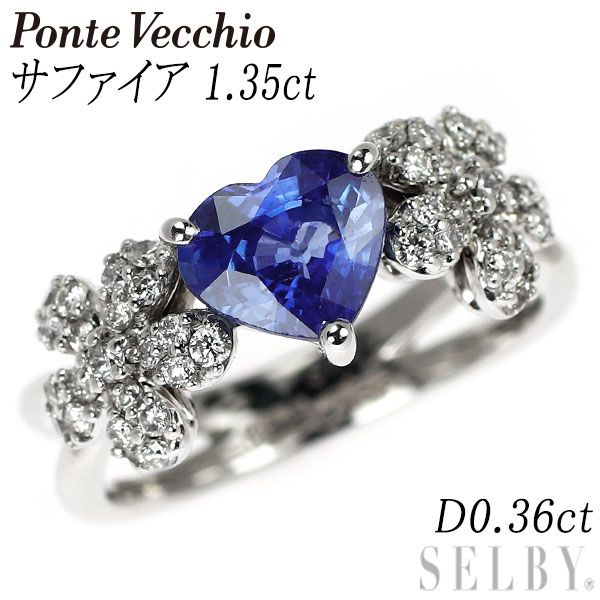 ポンテヴェキオ K18WG ハートシェイプ サファイア ダイヤモンド リング 1.35ct D0.36ct フラワー