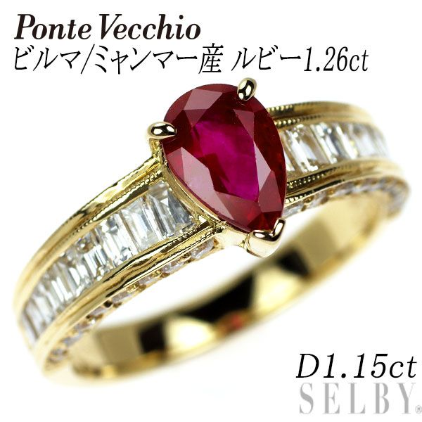 ポンテヴェキオ K18YG ビルマ/ミャンマー産 ルビー ダイヤモンド リング 1.26ct D1.15ct
