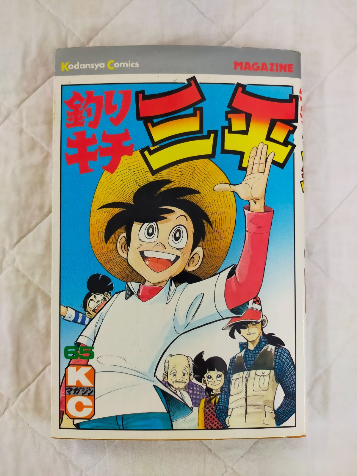 釣りキチ三平 KC版 青年漫画 マガジン レトロ 非全巻 三平の釣りキチ道場 Book]釣りキチ三平(65)(完) (少年マガジンKC