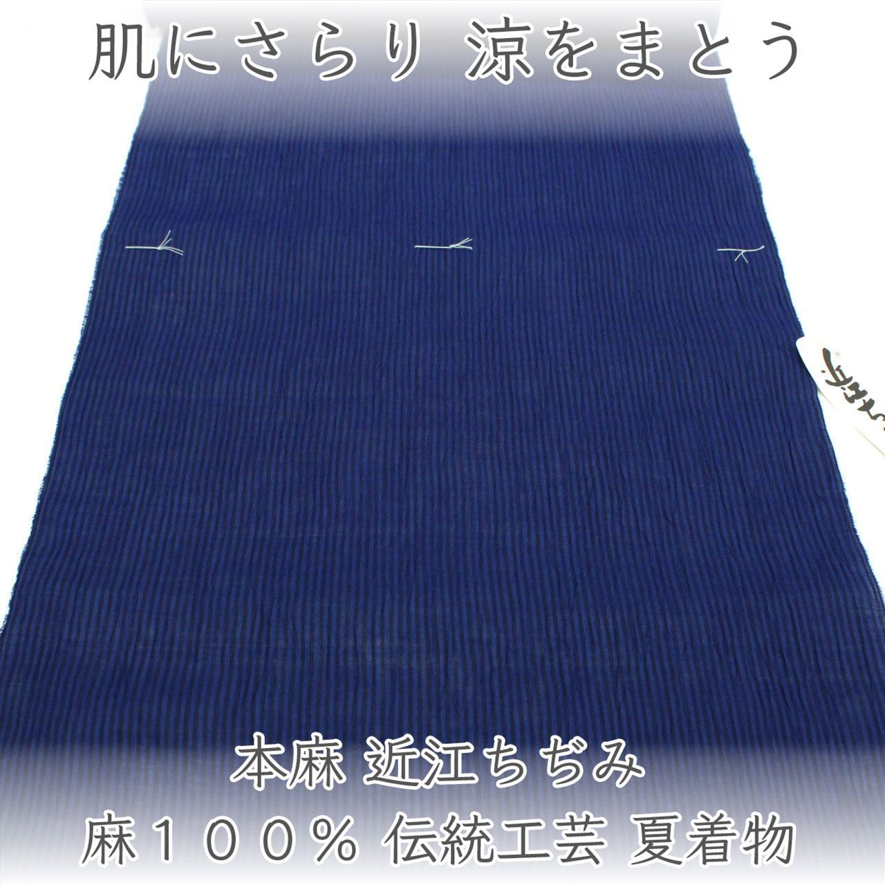 kta3112 本麻 近江ちぢみ 夏着尺 麻１００％ 本麻 伝統工芸 夏着物 お仕立て付き 1ヶ月半～2ヶ月で発送