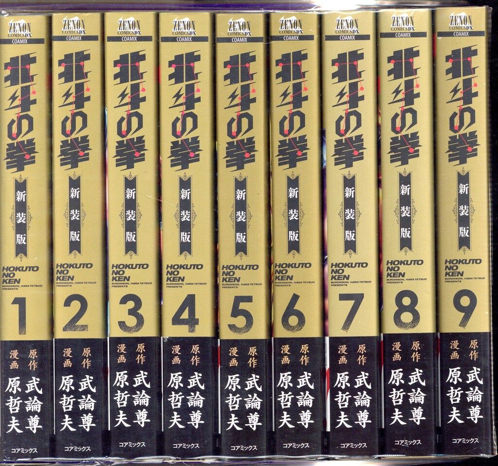 コアミックス ゼノンコミックス DX 原哲夫 北斗の拳 新装版 全18巻 セット