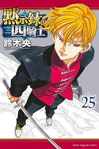 黙示録の四騎士（1-25巻セット・以下続巻）鈴木央