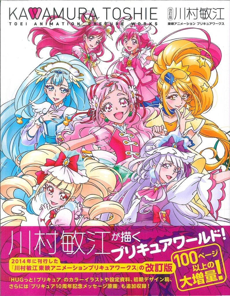 一迅社 改訂版 川村敏江 東映アニメーションプリキュアワークス (帯付)
