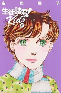 生徒諸君！ Kids（1-17巻セット・以下続巻）庄司陽子