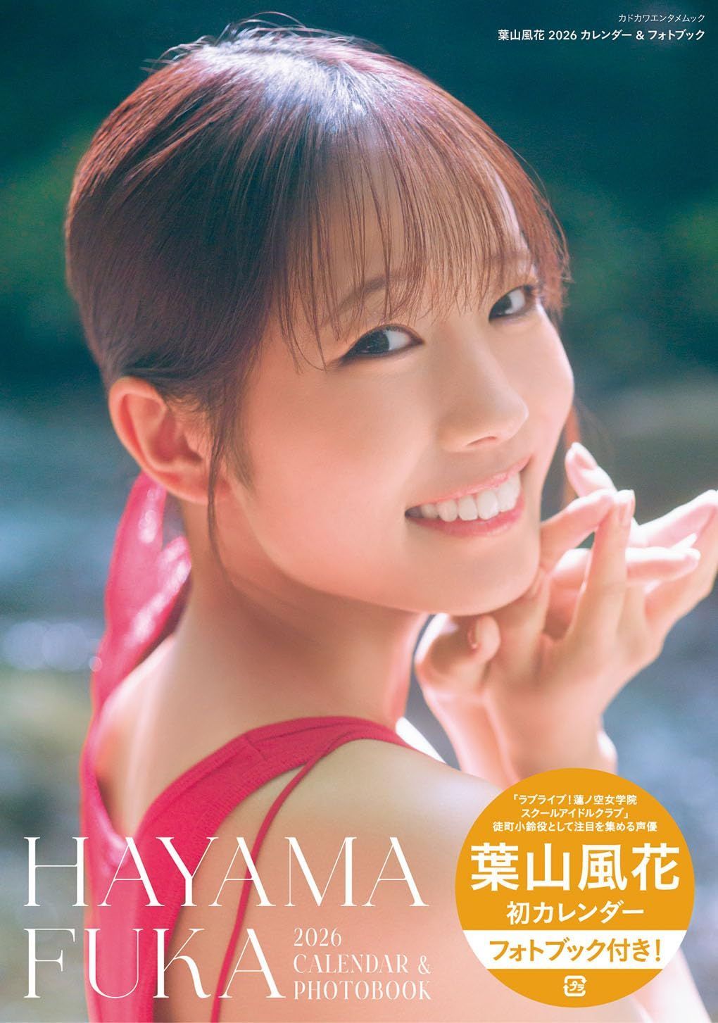 葉山風花 2026 カレンダー&フォトブック (カドカワエンタメムック) 葉山 風花(中古)