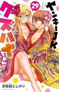 ヤンキーJKクズハナちゃん（1-29巻セット・以下続巻）宗我部としのり